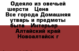 Одеяло из овечьей шерсти › Цена ­ 1 300 - Все города Домашняя утварь и предметы быта » Интерьер   . Алтайский край,Новоалтайск г.